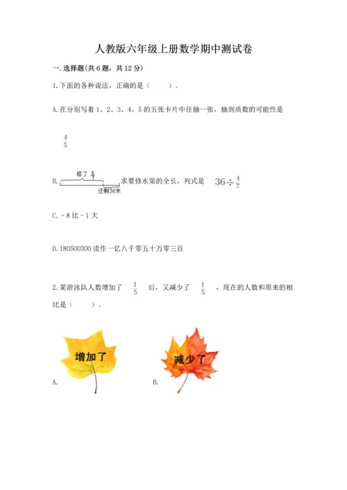 人教版六年级上册数学期中测试卷（突破训练）.docx