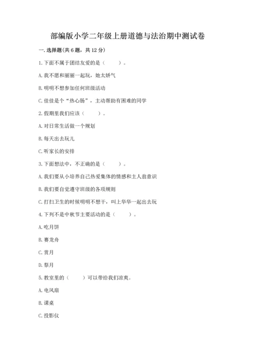 部编版小学二年级上册道德与法治期中测试卷带答案（名师推荐）.docx