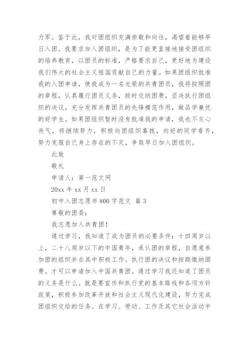 初中入团志愿书800字范文.docx