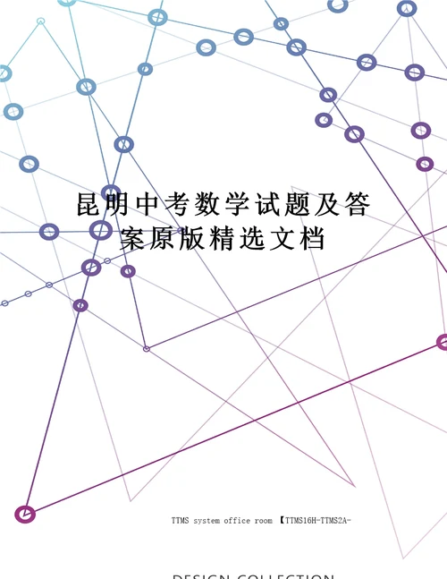 昆明中考数学试题及答案原版精选文档