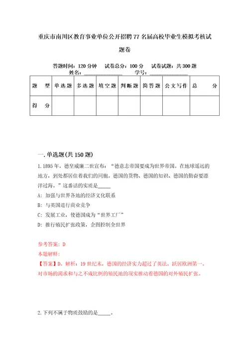 重庆市南川区教育事业单位公开招聘77名届高校毕业生模拟考核试题卷1