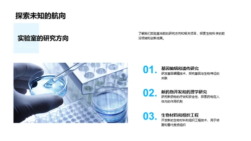 生物研究：科技驱动未来