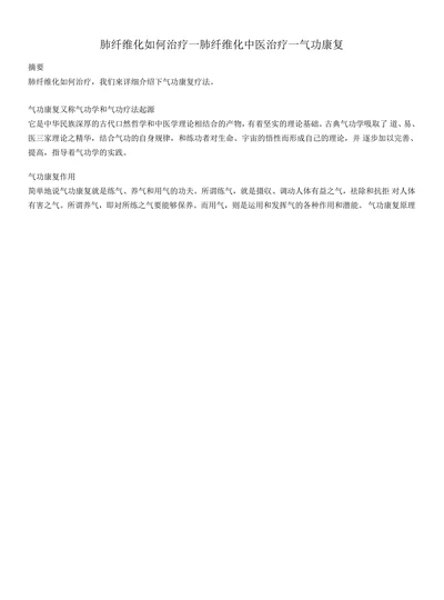 肺纤维化如何治疗一肺纤维化中医治疗一气功康复