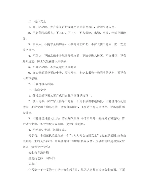 精编之安全教育演讲稿范文.docx