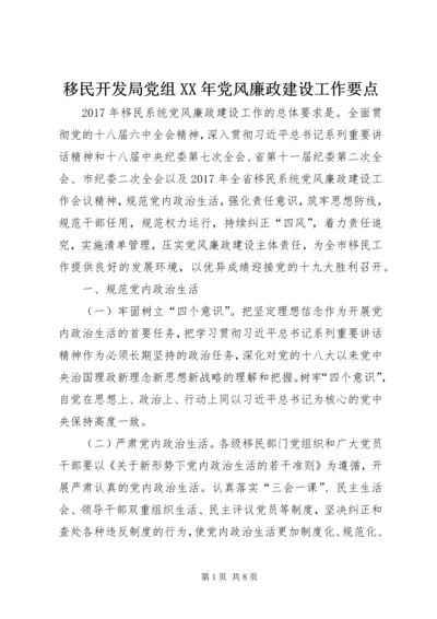 移民开发局党组XX年党风廉政建设工作要点.docx