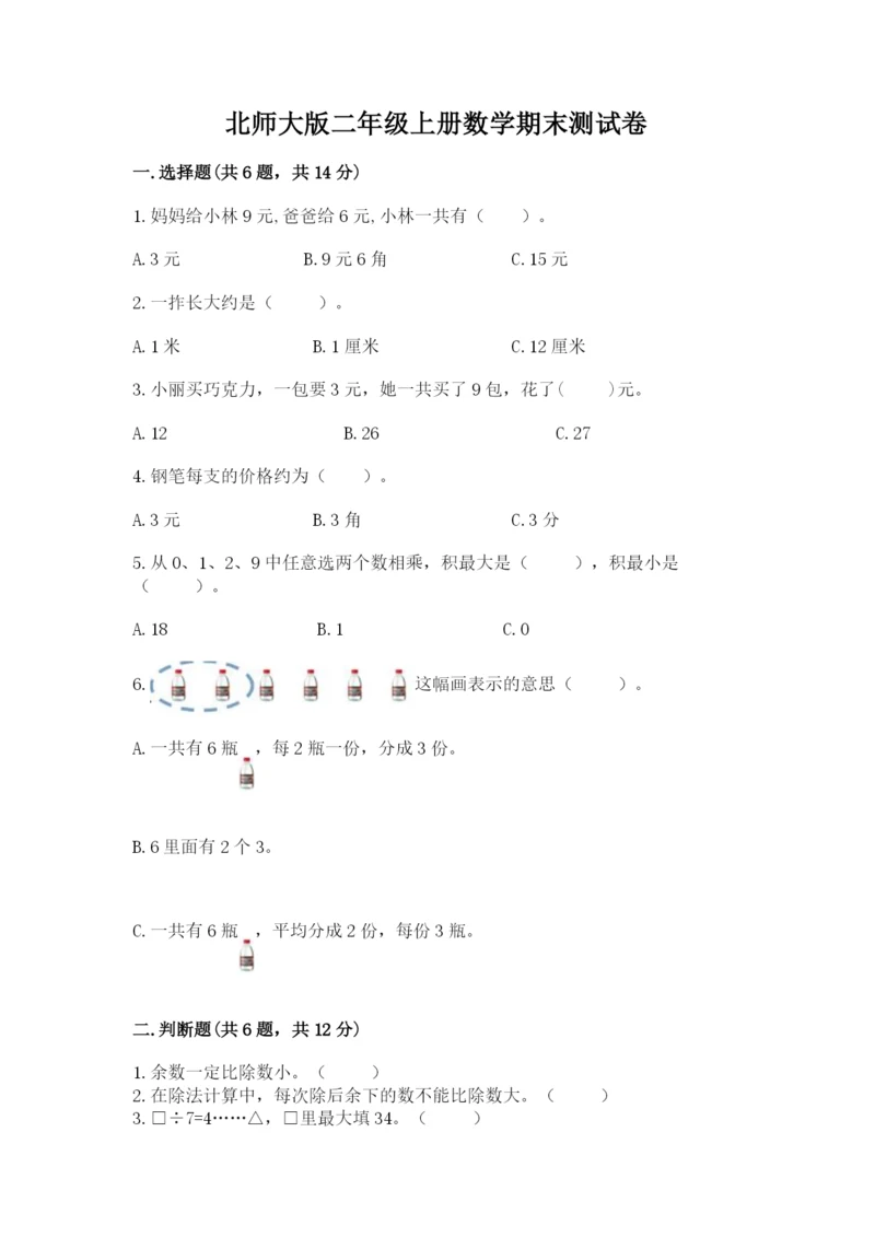 北师大版二年级上册数学期末测试卷及答案1套.docx