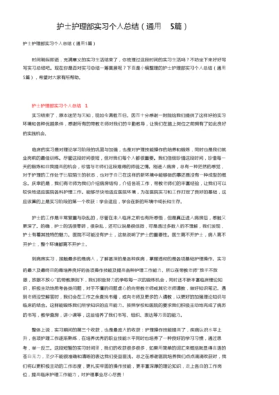 护士护理部实习个人总结（通用5篇）.docx