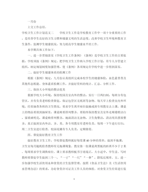 精编之学校卫生工作计划范文3.docx