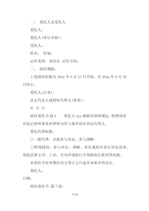 有关授权委托书模板(通用13篇).docx