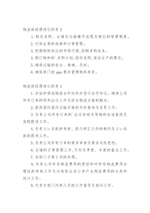 物流部经理岗位职责_1.docx