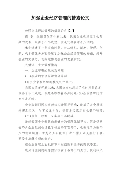 加强企业经济管理的措施论文.docx