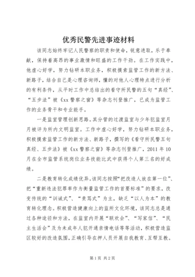 优秀民警先进事迹材料.docx