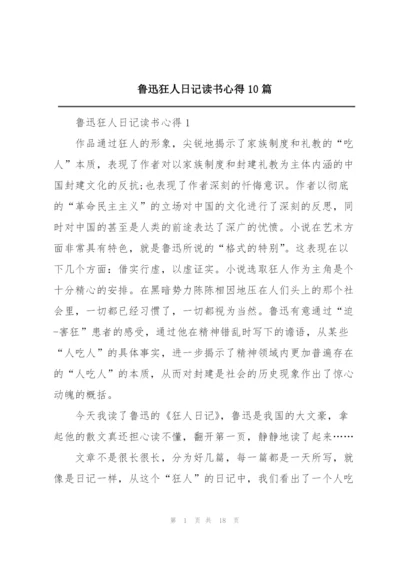 鲁迅狂人日记读书心得10篇.docx