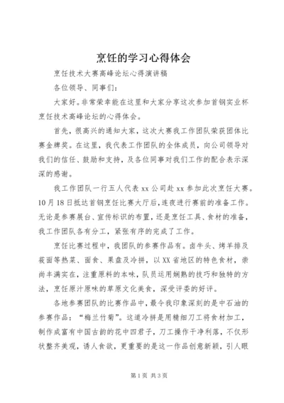 烹饪的学习心得体会_1 (4).docx