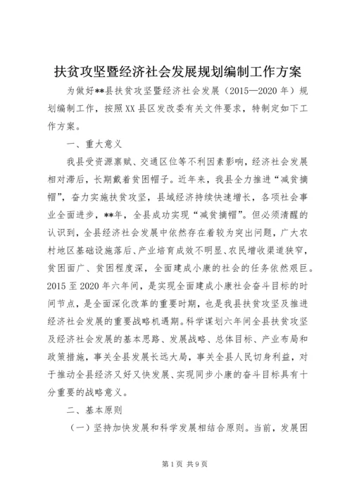 扶贫攻坚暨经济社会发展规划编制工作方案.docx