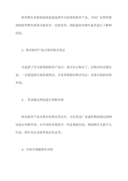 软件购车补贴申请书