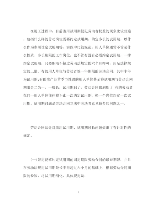 精编之劳动合同法解读十九试用期的规定.docx