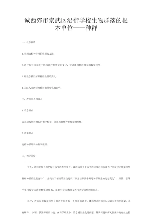 《生物群落的基本单位——种群》教案 115110.docx