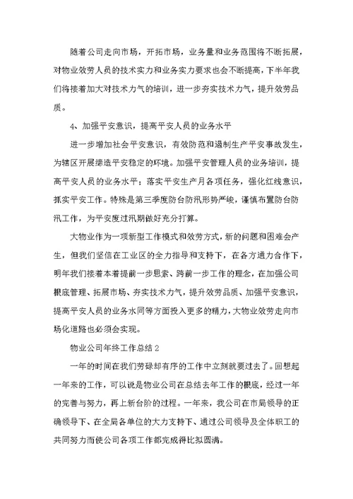 物业公司年终工作总结3篇