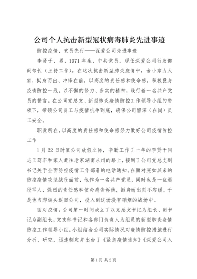 公司个人抗击新型冠状病毒肺炎先进事迹.docx