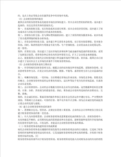 企业财务管理体系论文