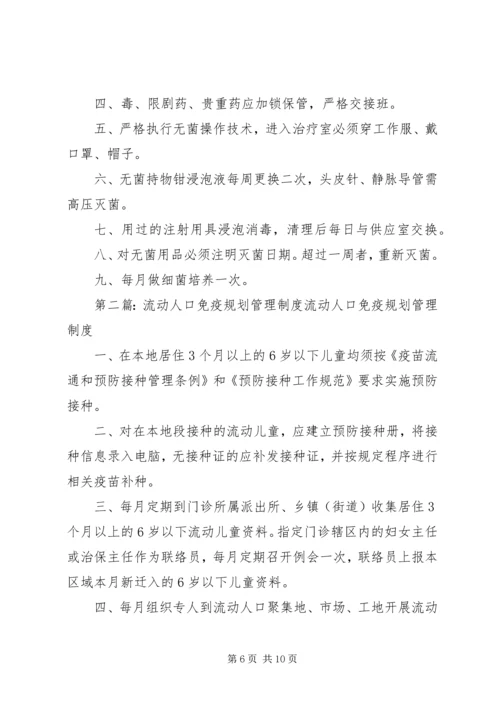 流动人口免疫规划管理制度 (2).docx