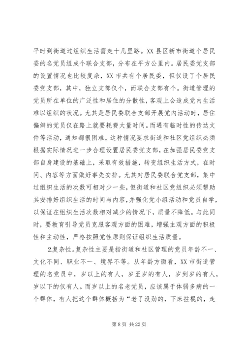 社区党员管理教育问题的思考与对策 (6).docx