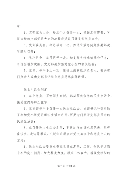 党的“三会一课”制度、民主评议党员制度.docx