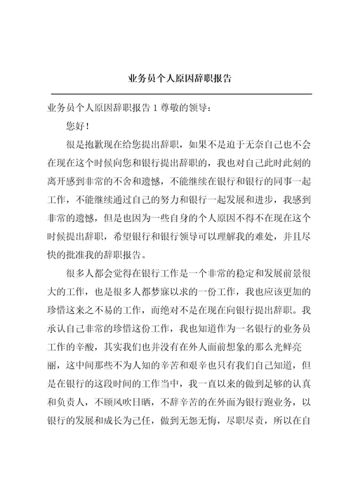 业务员个人原因辞职报告