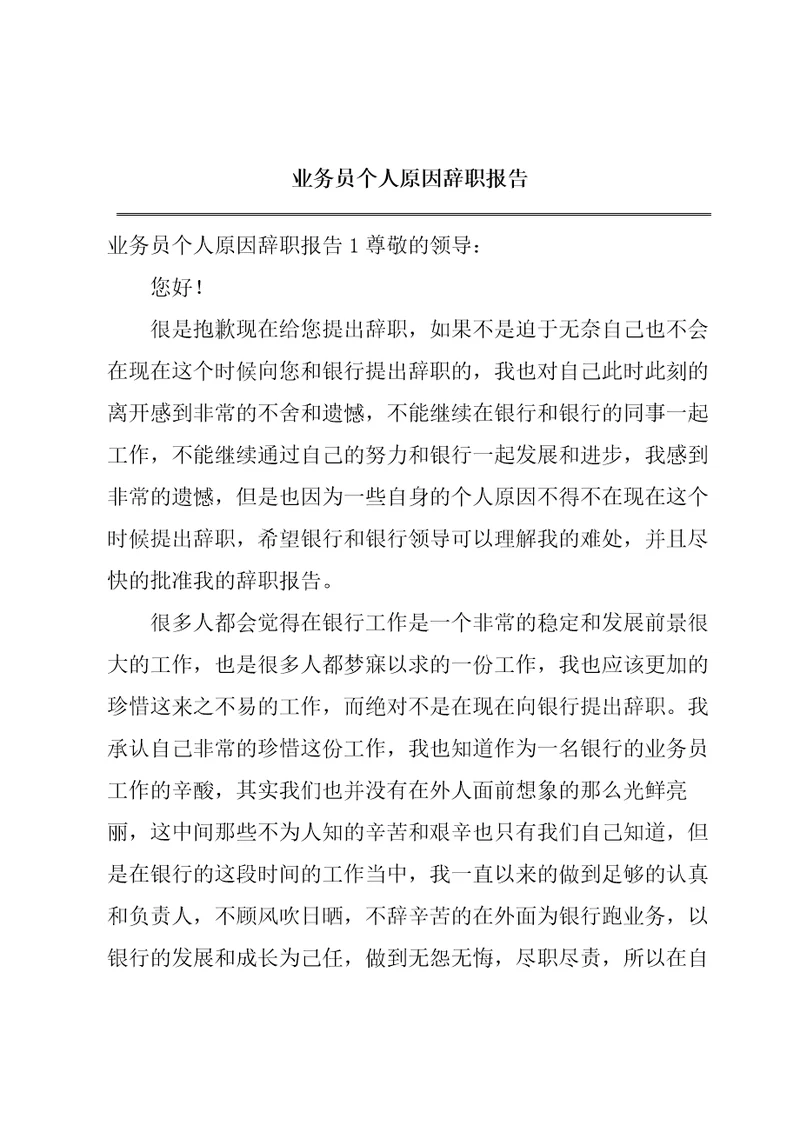 业务员个人原因辞职报告