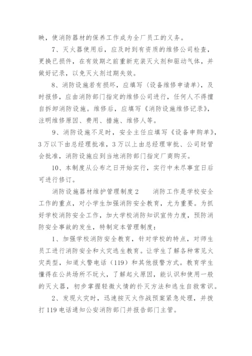 消防设施器材维护的管理制度.docx