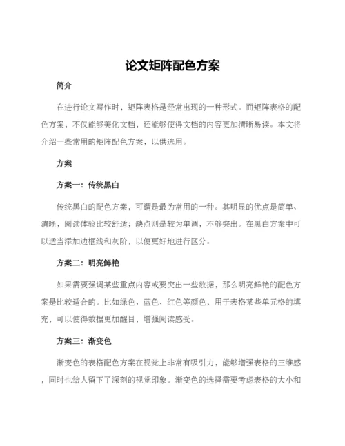 论文矩阵配色方案.docx