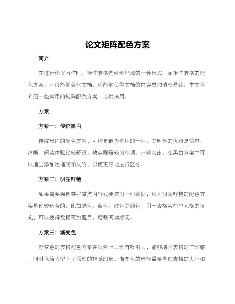 论文矩阵配色方案.docx