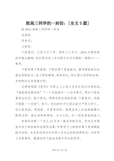 致高三同学的一封信：[全文5篇].docx