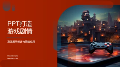 通用PPT打造游戏剧情