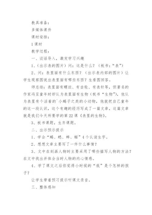 表里的生物教学设计.docx