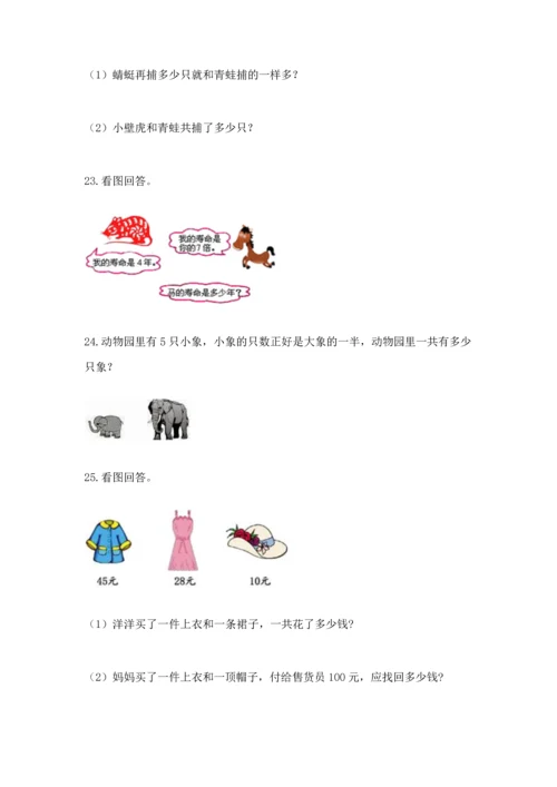小学二年级上册数学应用题100道带答案（培优）.docx