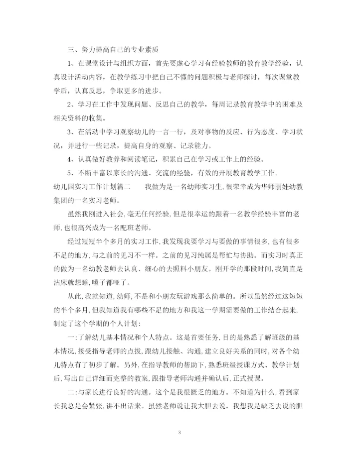 精编之幼儿园实习工作计划范文.docx