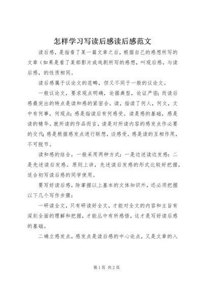 怎样学习写读后感读后感范文.docx