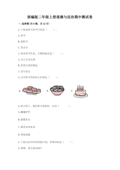 部编版二年级上册道德与法治期中测试卷加答案解析.docx