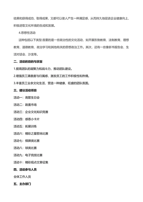 企业文化活动方案范本