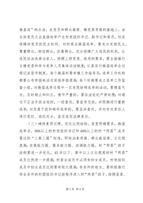 县委书记李有昌在全县村“两委”换届选举工作会议上的讲话编辑精选.docx