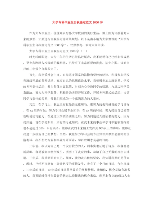 精编之大学专科毕业生自我鉴定范文1000字.docx