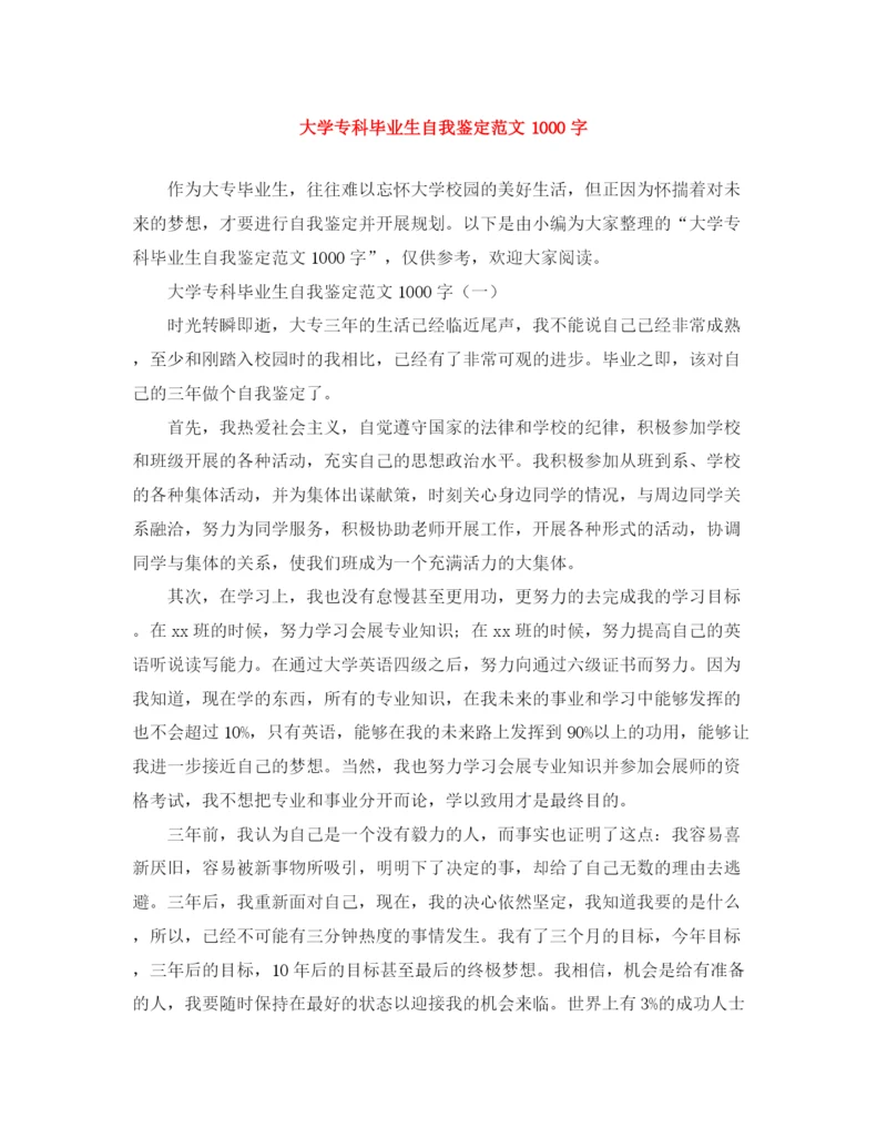 精编之大学专科毕业生自我鉴定范文1000字.docx