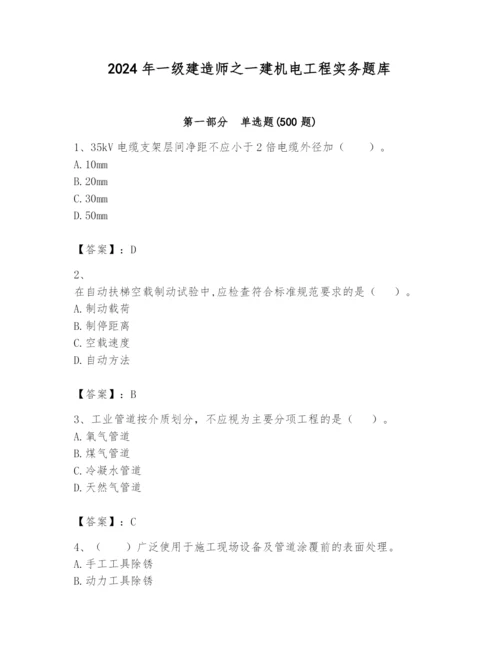 2024年一级建造师之一建机电工程实务题库精品【必刷】.docx