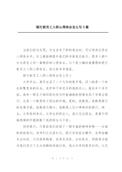 银行新员工入职心得体会怎么写5篇.docx