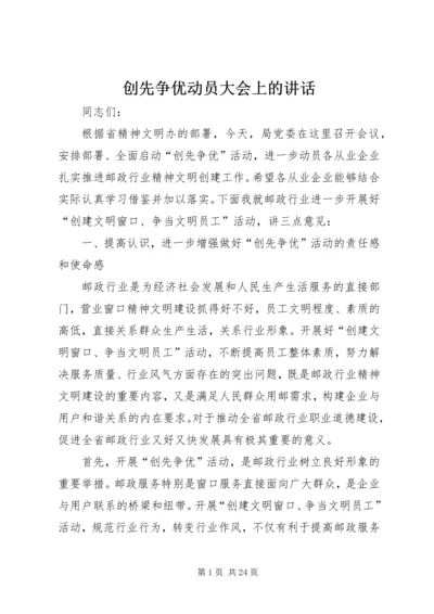 创先争优动员大会上的讲话.docx