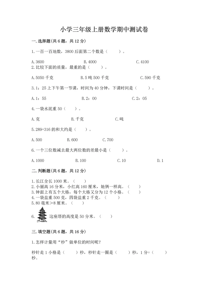 小学三年级上册数学期中测试卷a4版打印.docx