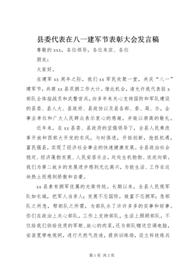 县委代表在八一建军节表彰大会发言稿.docx