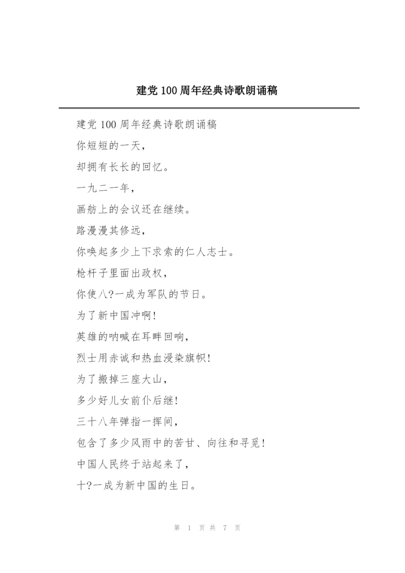 建党100周年经典诗歌朗诵稿.docx